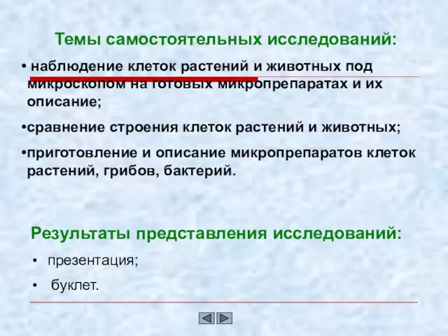 Темы самостоятельных исследований: наблюдение клеток растений и животных под микроскопом на готовых