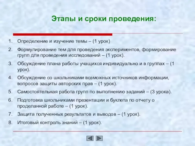 Этапы и сроки проведения: Определение и изучение темы – (1 урок) Формулирование