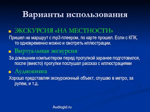 Audiogid.ru Варианты использования ЭКСКУРСИЯ «НА МЕСТНОСТИ» Пришел на маршрут с mp3-плеером, по