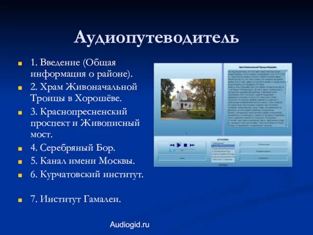 Audiogid.ru Аудиопутеводитель 1. Введение (Общая информация о районе). 2. Храм Живоначальной Троицы