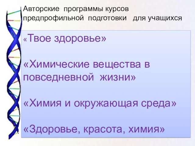 «Твое здоровье» «Химические вещества в повседневной жизни» «Химия и окружающая среда» «Здоровье,