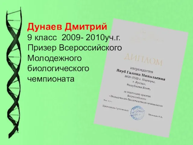 Дунаев Дмитрий 9 класс 2009- 2010уч.г. Призер Всероссийского Молодежного биологического чемпионата