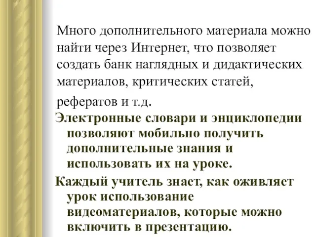 Много дополнительного материала можно найти через Интернет, что позволяет создать банк наглядных