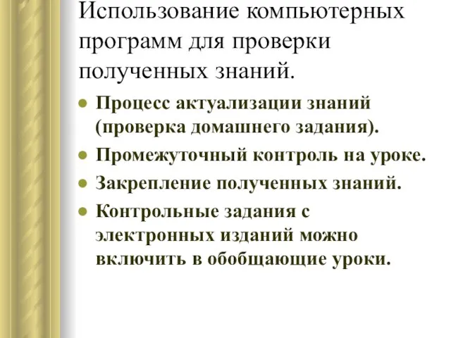 Использование компьютерных программ для проверки полученных знаний. Процесс актуализации знаний(проверка домашнего задания).