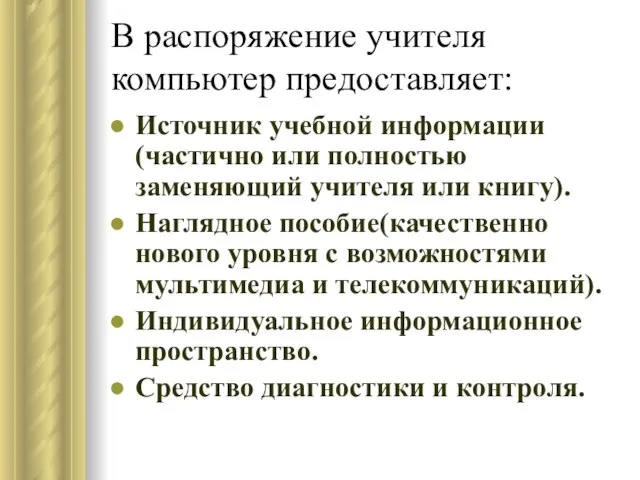 В распоряжение учителя компьютер предоставляет: Источник учебной информации(частично или полностью заменяющий учителя