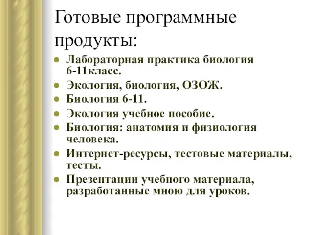 Готовые программные продукты: Лабораторная практика биология 6-11класс. Экология, биология, ОЗОЖ. Биология 6-11.