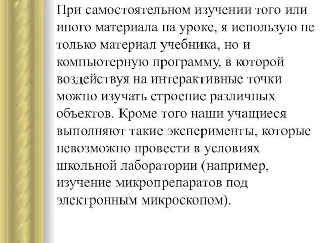 При самостоятельном изучении того или иного материала на уроке, я использую не