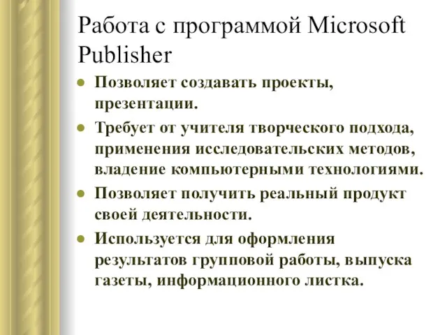 Работа с программой Microsoft Publisher Позволяет создавать проекты, презентации. Требует от учителя