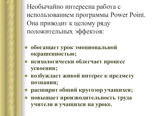 Необычайно интересна работа с использованием программы Power Point. Она приводит к целому