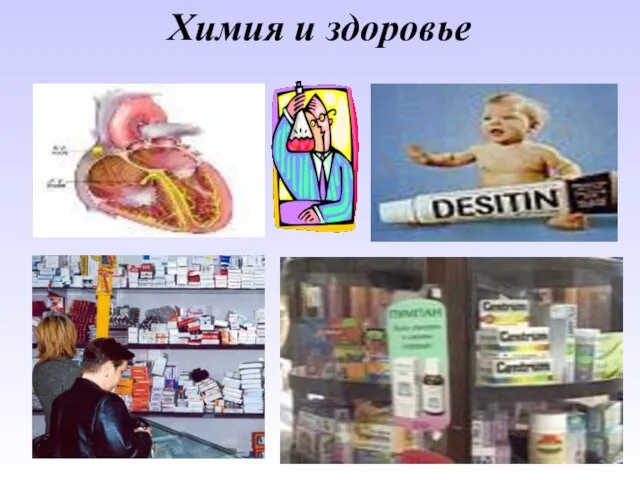 Химия и здоровье