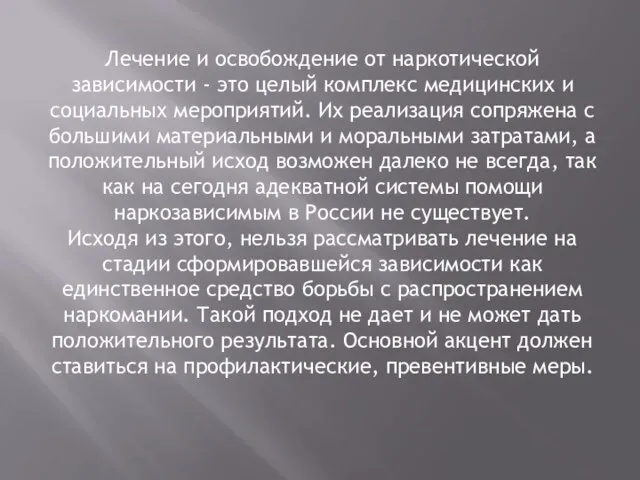 Лечение и освобождение от наркотической зависимости - это целый комплекс медицинских и