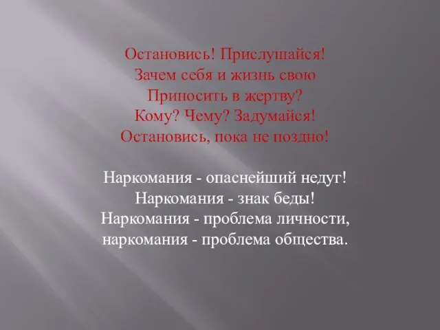 Остановись! Прислушайся! Зачем себя и жизнь свою Приносить в жертву? Кому? Чему?