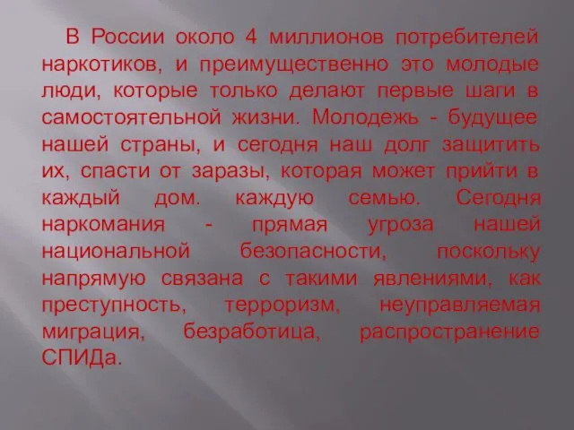 В России около 4 миллионов потребителей наркотиков, и преимущественно это молодые люди,