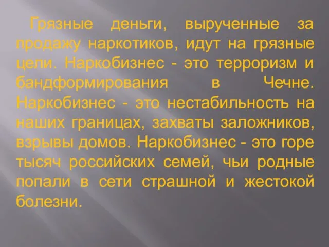 Грязные деньги, вырученные за продажу наркотиков, идут на грязные цели. Наркобизнес -