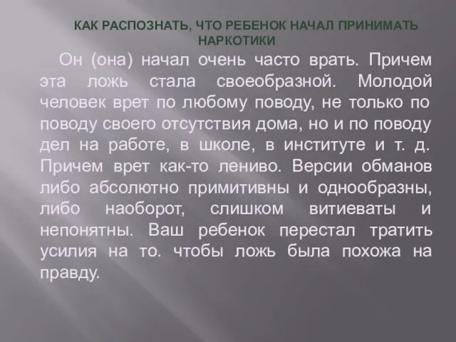 КАК РАСПОЗНАТЬ, ЧТО РЕБЕНОК НАЧАЛ ПРИНИМАТЬ НАРКОТИКИ Он (она) начал очень часто