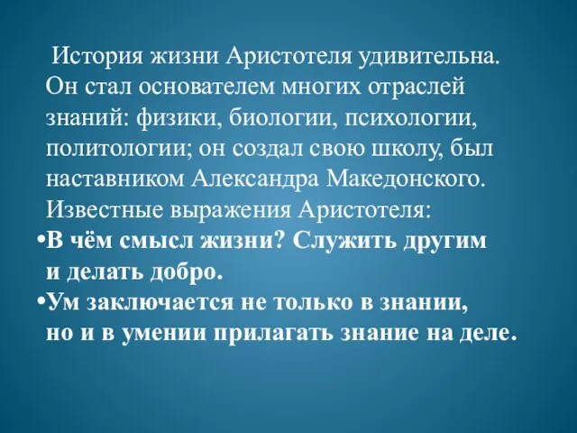 История жизни Аристотеля удивительна. Он стал основателем многих отраслей знаний: физики, биологии,