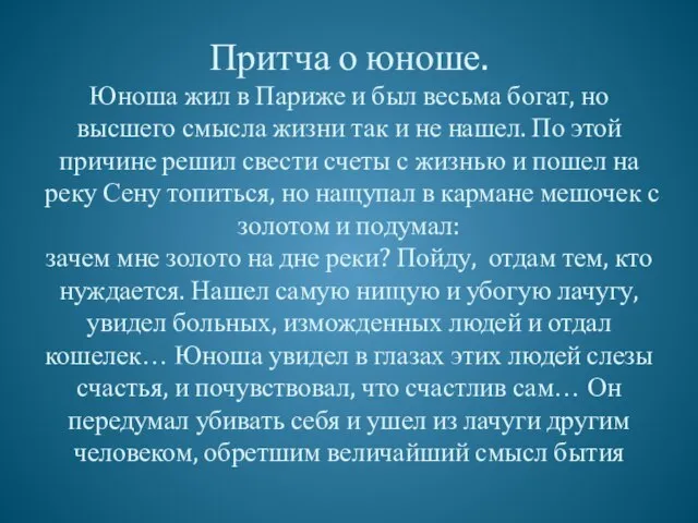 Притча о юноше. Юноша жил в Париже и был весьма богат, но