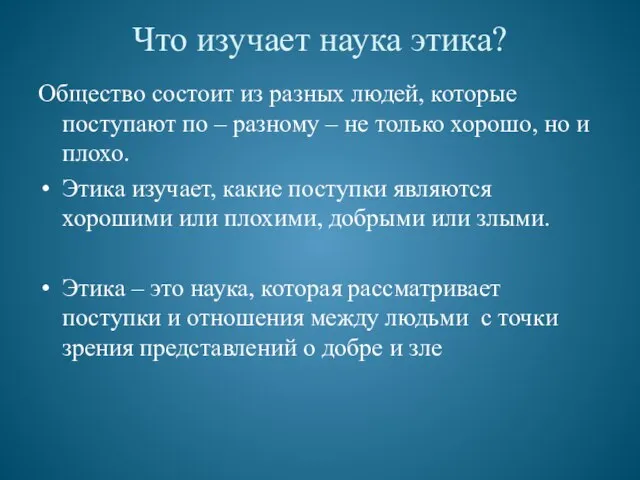 Что изучает наука этика? Общество состоит из разных людей, которые поступают по