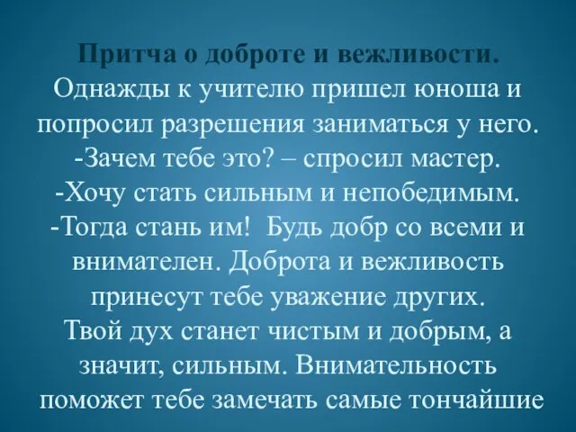 Притча о доброте и вежливости. Однажды к учителю пришел юноша и попросил