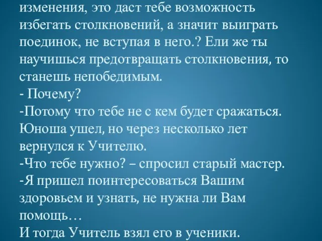 изменения, это даст тебе возможность избегать столкновений, а значит выиграть поединок, не