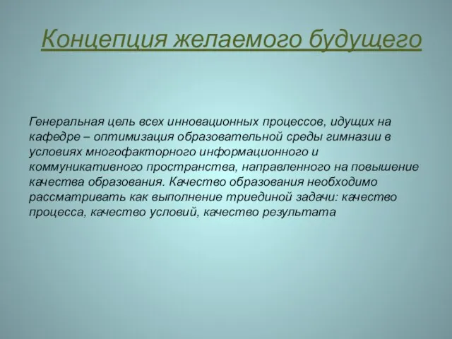 Концепция желаемого будущего Генеральная цель всех инновационных процессов, идущих на кафедре –