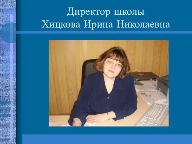 Директор школы Хицкова Ирина Николаевна