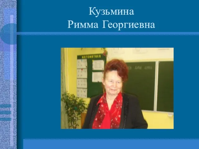 Кузьмина Римма Георгиевна