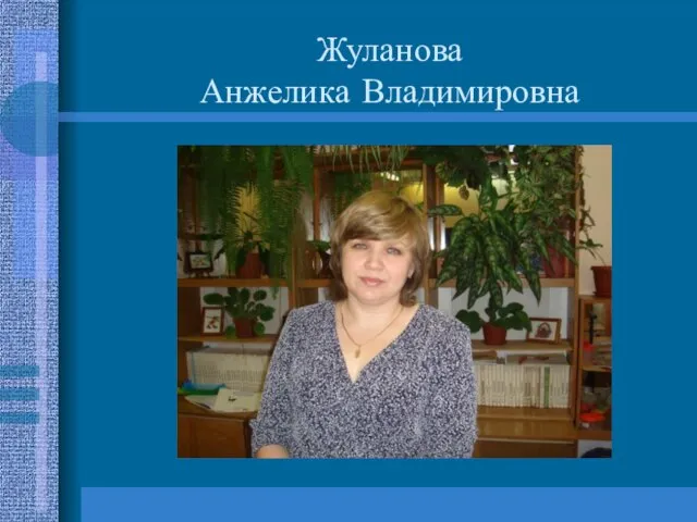 Жуланова Анжелика Владимировна
