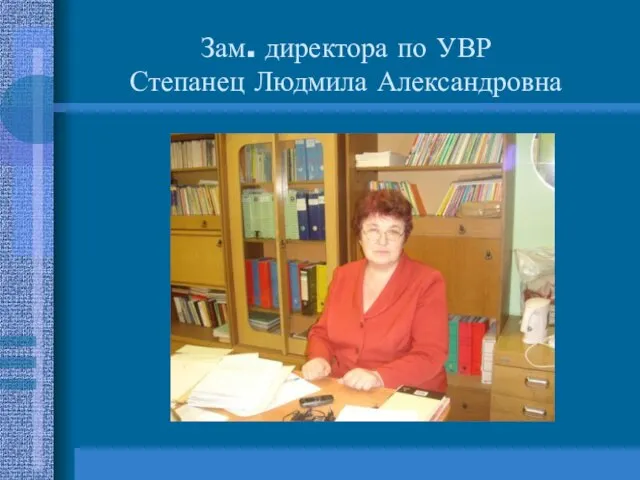 Зам. директора по УВР Степанец Людмила Александровна