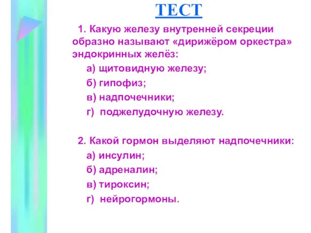 ТЕСТ 1. Какую железу внутренней секреции образно называют «дирижёром оркестра» эндокринных желёз: