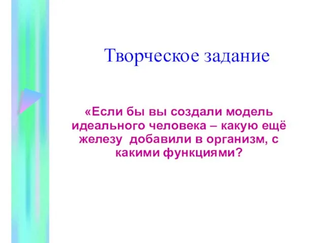 Творческое задание «Если бы вы создали модель идеального человека – какую ещё