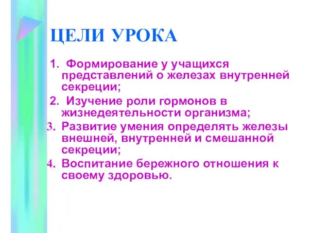 ЦЕЛИ УРОКА 1. Формирование у учащихся представлений о железах внутренней секреции; 2.