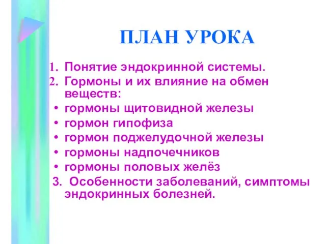 ПЛАН УРОКА Понятие эндокринной системы. Гормоны и их влияние на обмен веществ: