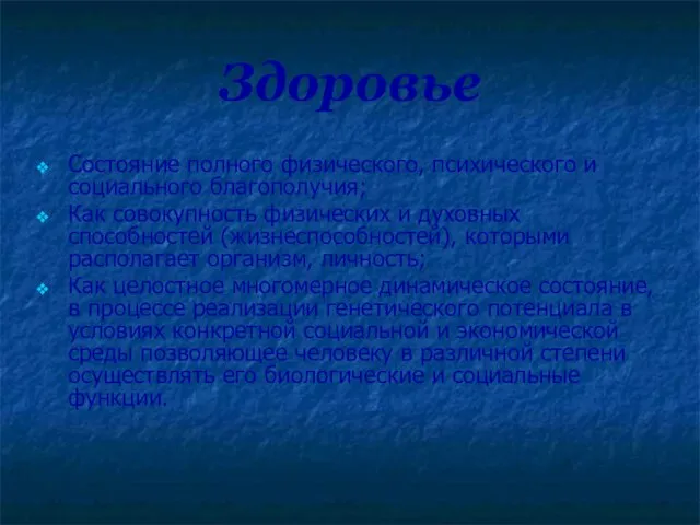 Здоровье Состояние полного физического, психического и социального благополучия; Как совокупность физических и