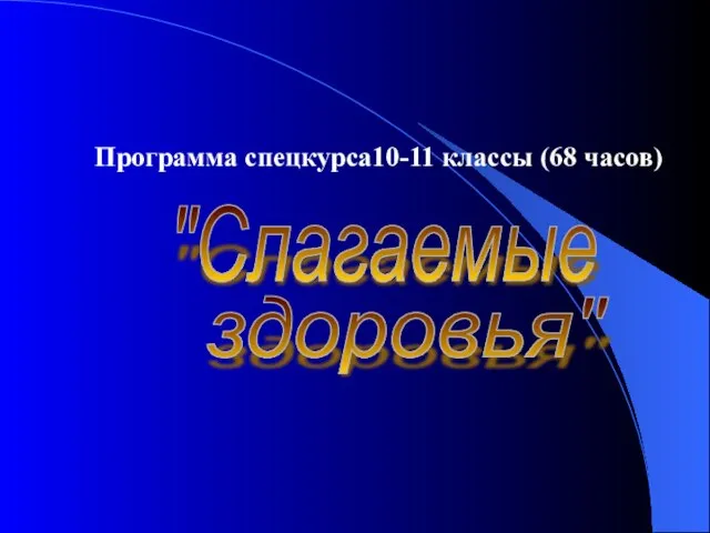 "Слагаемые здоровья" Программа спецкурса10-11 классы (68 часов)