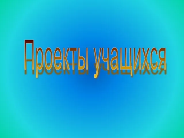 Проекты учащихся