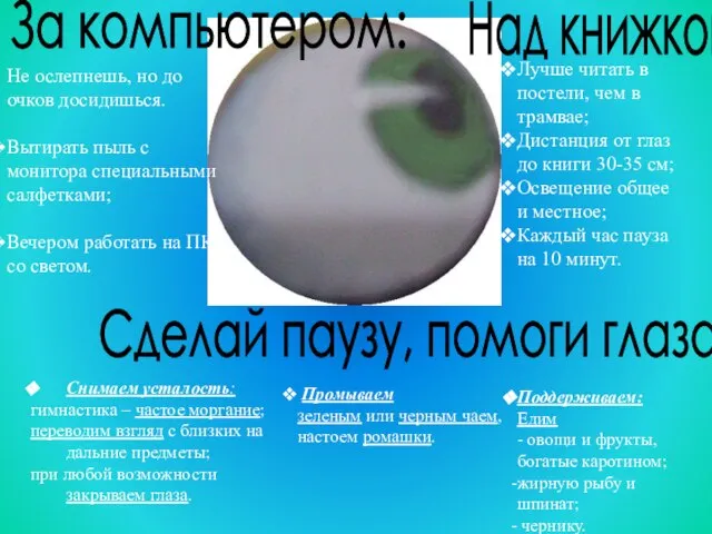 За компьютером: Не ослепнешь, но до очков досидишься. Вытирать пыль с монитора