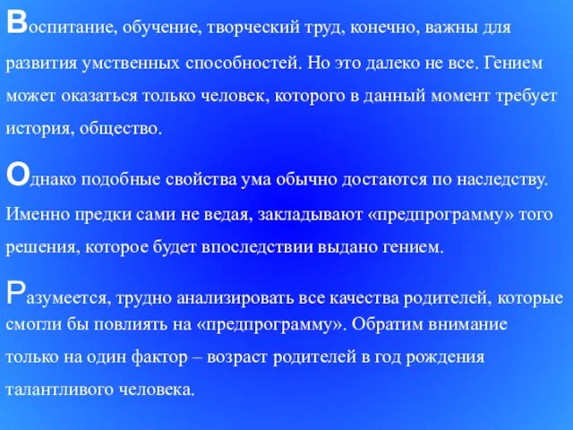 Воспитание, обучение, творческий труд, конечно, важны для развития умственных способностей. Но это