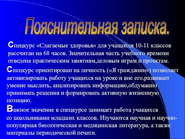 Спецкурс «Слагаемые здоровья» для учащихся 10-11 классов рассчитан на 68 часов. Значительная