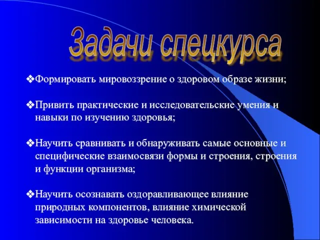 Задачи спецкурса Формировать мировоззрение о здоровом образе жизни; Привить практические и исследовательские