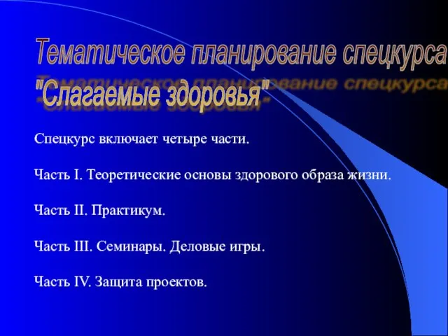 Тематическое планирование спецкурса "Слагаемые здоровья" Спецкурс включает четыре части. Часть I. Теоретические