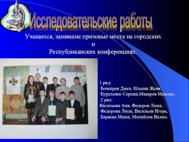 Исследовательские работы Учащихся, занявшие призовые места на городских и Республиканских конференциях. 1