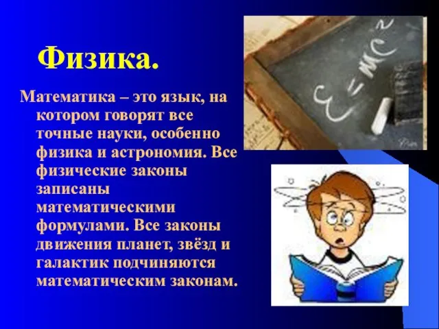 Физика. Математика – это язык, на котором говорят все точные науки, особенно