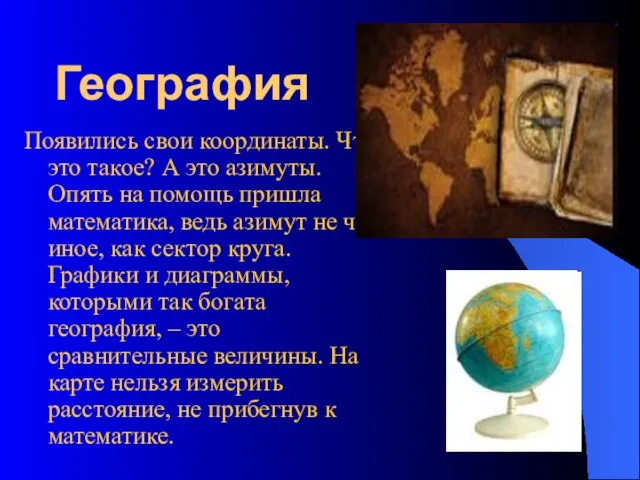 География Появились свои координаты. Что это такое? А это азимуты. Опять на