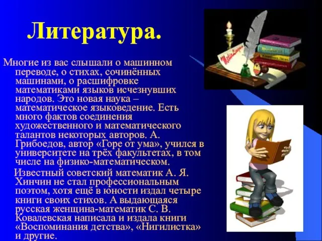 Литератуpa. Многие из вас слышали o машинном переводе, o стихах, сочинённых машинами,