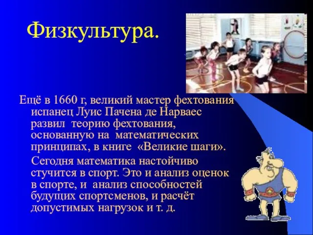 Физкультура. Ещё в 1660 г, великий мастер фехтования испанец Луис Пачена де