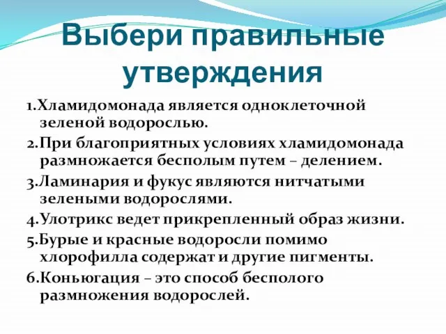 Выбери правильные утверждения 1.Хламидомонада является одноклеточной зеленой водорослью. 2.При благоприятных условиях хламидомонада