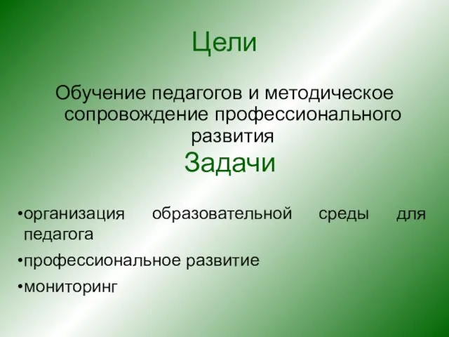 Цели Обучение педагогов и методическое сопровождение профессионального развития Задачи организация образовательной среды