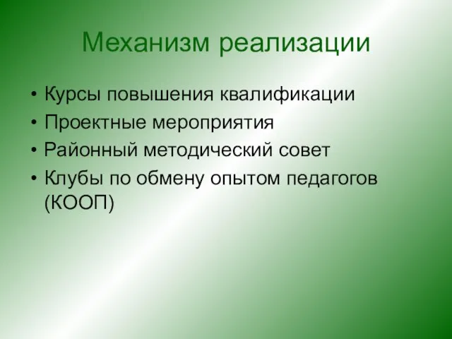 Механизм реализации Курсы повышения квалификации Проектные мероприятия Районный методический совет Клубы по обмену опытом педагогов (КООП)