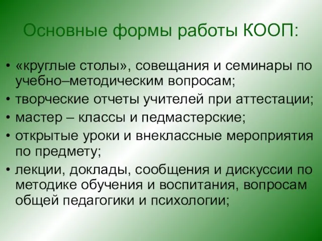 Основные формы работы КООП: «круглые столы», совещания и семинары по учебно–методическим вопросам;